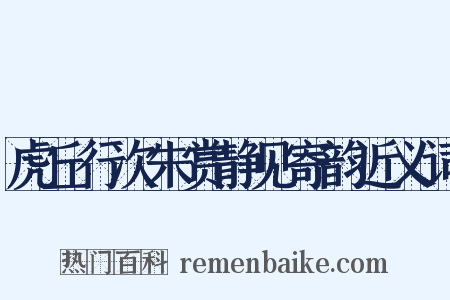 虎丘行次朱赏静见寄韵近义词是什么意思的图片